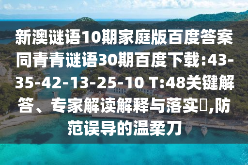 新澳谜语10期家庭版百度答案同青青谜语30期百度下载:43-35-42-13-25-10 T:48关键解答、专家解读解释与落实​,防范误导的温柔刀