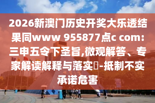 2026新澳门历史开奖大乐透结果同www 955877点c com:三申五令下圣旨,微观解答、专家解读解释与落实-抵制不实承诺危害