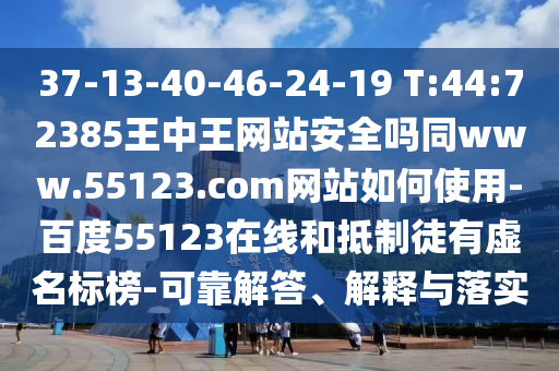 37-13-40-46-24-19 T:44:72385王中王网站安全吗同www.55123.com网站如何使用-百度55123在线和抵制徒有虚名标榜-可靠解答、解释与落实